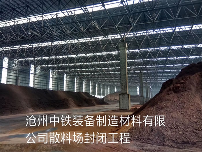应城中铁装备制造材料有限公司散料厂封闭工程