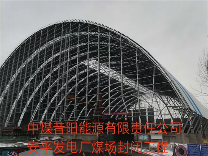 应城中煤昔阳能源有限责任公司安平发电厂煤场封闭工程