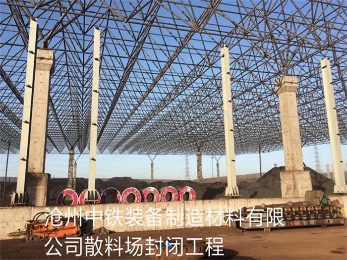 应城中铁装备制造材料有限公司散料厂封闭工程